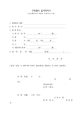 건축물의설계계약서 건축물의설계계약서